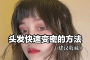 如何让头发长快一点？有效促进头发生长的秘诀是什么？