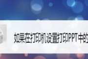 如何使用无线打印机连接手机打印文件（简便快捷的打印方式）