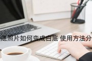 如何将照片背景快速变为白色？需要哪些工具或软件？