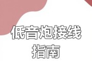 低音炮声音调整方法是什么？