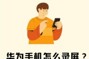 华为手机如何录屏省空间？操作方法是什么？