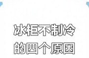 冰柜不制冷了怎么回事？解决方法一网打尽！（冰柜不制冷的五大常见原因及解决办法，让你零距离了解维修技巧）