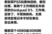 笔记本打游戏之前要做什么设置？提升游戏体验的优化步骤是什么？