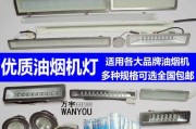 如何清洗进油的油烟机灯管（简单有效的清洗方法）