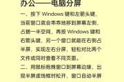 平板如何实现与电脑分屏操作？