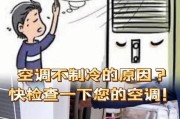 空调不制冷的可能原因及解决方法（常见空调故障和维修技巧，为您解决空调不制冷的问题）