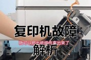 大型复印机故障解决方法（应对大型复印机故障，您需要了解这些关键细节！）