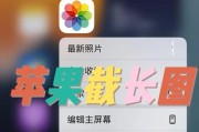教你如何用iPhone轻松截取长屏（步骤详解）