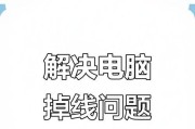 电脑频繁掉线的原因及解决方法（探究电脑频繁掉线的原因，提供解决方法）