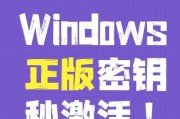 Windows11系统激活教程（如何激活Windows11系统并解决常见问题）