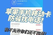 苹果如何有效拦截骚扰电话（使用和设置功能轻松应对烦人的来电）