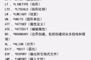 CAD快捷命令大全有哪些？如何快速掌握使用技巧？