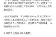 苹果手机散热指南（让你的手机一夏无忧）