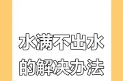 净水器不畅通怎么办（解决净水器堵塞问题的方法）