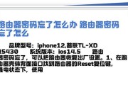 路由器密码查看方法是什么？忘记密码如何恢复？