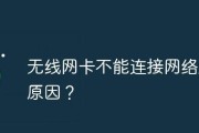 解决无法连接网络的问题（掌握关键技巧）