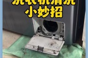 如何清理洗衣机（轻松清洁洗衣机）