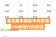 奥克斯空调常见故障及故障代码大全（解决奥克斯空调常见故障的方法和故障代码查询）