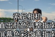索尼老相机屏幕亮度调整方法是什么？如何解决屏幕暗的问题？