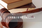 离婚后如何照顾孩子？监护权和抚养费问题如何解决？