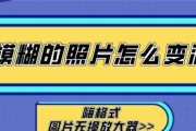 如何将模糊照片变清晰？3个实用技巧大揭秘？