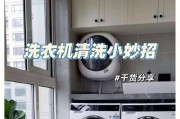 如何正确清洗滚筒洗衣机（学会正确清洗滚筒洗衣机的技巧与注意事项）