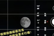 华为拍月亮参数调整的技巧（通过优化参数）