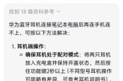 蓝牙耳机连接失败怎么办？