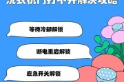 全自动洗衣机门无法打开的原因及解决方法（遇到全自动洗衣机无法打开门的情况应该如何处理？）
