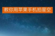 苹果8如何拍摄星空？拍摄效果如何？