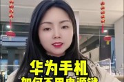 华为手机屏幕密码解锁方法（忘记屏幕密码）