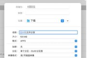 苹果笔记本磁盘分区大小如何设置？设置后如何管理？