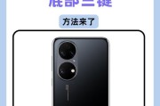 华为手机屏幕亮拍照怎么设置？操作方法是什么？