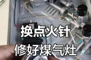 燃气灶不打火的修理方法（教你轻松解决燃气灶不打火的问题）