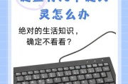 电脑enus键盘无法开启怎么办？