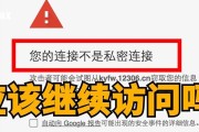 如何解决连接不是私密连接的问题（有效的方法和技巧）