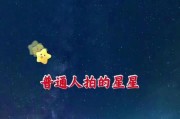苹果手机14如何拍星星？拍摄技巧和设置方法是什么？