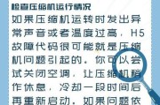 解决空调显示屏H5问题的有效方法（如何修复空调显示屏H5故障，让您的空调恢复正常运行）
