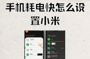 手机耗电太快（10个实用技巧让你的手机电量更持久）