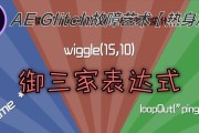 AE表达式大全教程有哪些？如何快速掌握？