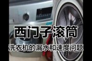 洗衣机不封闭漏水问题解决方案（有效应对洗衣机漏水）
