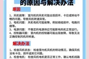 解决空调故障代码E9的方法（探索E9故障代码的原因及应对措施）