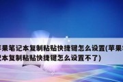提高效率的笔记本电脑复制粘贴快捷键技巧（简便操作）