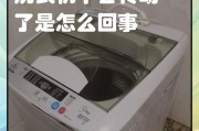 洗衣机为什么不转了（解决洗衣机不转的问题的关键步骤）