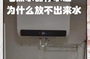 解决热水器无法倒水的方法（热水器故障急救指南）