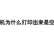 打印机出现空白字的原因及解决方法（探究打印机打印空白字的几大问题及解决方案）