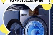 滚筒洗衣机门打不开，怎么办（解决洗衣机门无法打开的实用方法）