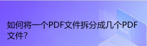 将PDF的两页合并为一页的方法（简易操作实现PDF页面合并）