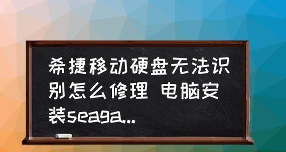 解决电脑无法识别移动硬盘的问题（移动硬盘无法被电脑识别的解决方案）