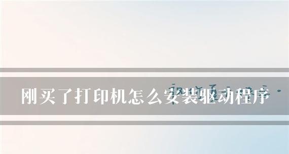 打印机驱动更新问题解决指南（掌握驱动更新的关键步骤）